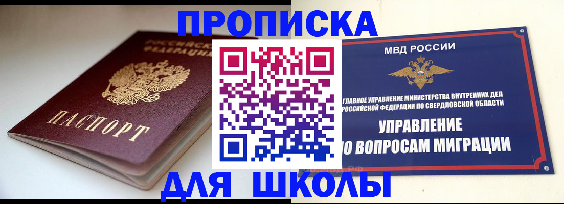 прописка в Сочи